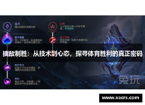 擒敌制胜：从技术到心态，探寻体育胜利的真正密码