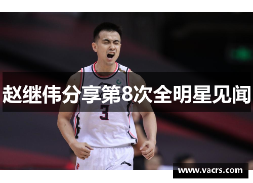 赵继伟分享第8次全明星见闻