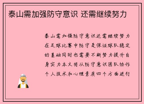 泰山需加强防守意识 还需继续努力