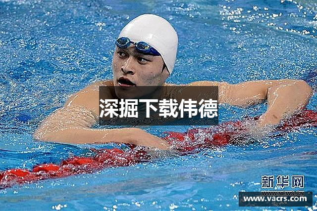 深掘下载伟德