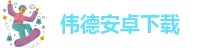 下载伟德